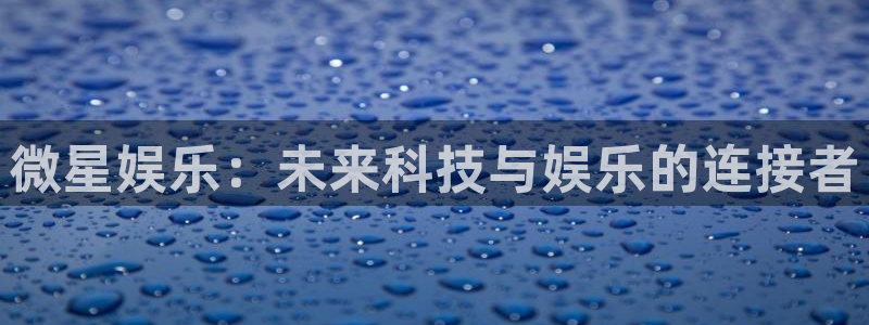 jjb竞技宝(中国)：微星娱乐：未来科技与娱乐的连接者