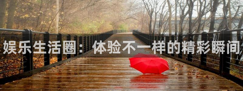 jjb竞技宝：娱乐生活圈：体验不一样的精彩瞬间